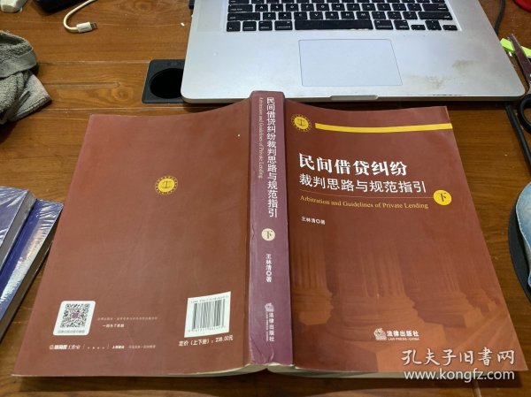 民间借贷纠纷裁判思路与规范指引(上下册）(最高人民法院民间借贷司法解释起草人独奉)