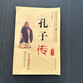 孔子传:励志改变命运