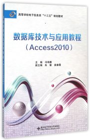 数据库技术与应用教程（Access 2010）