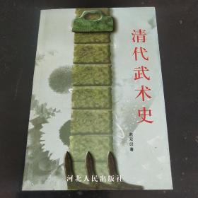 清代武术史