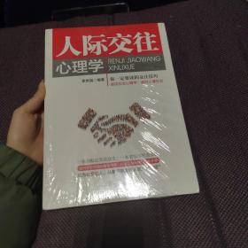 人际交往心理学