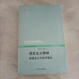 资本主义精神民主主义与经济增长