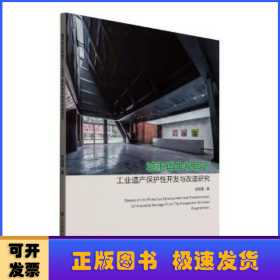 城市再生视角下工业遗产保护性开发与改造研究