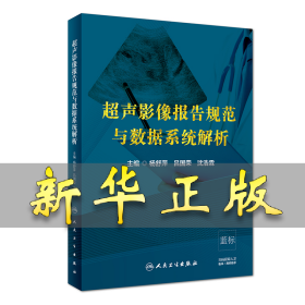 超声影像报告规范与数据系统解析