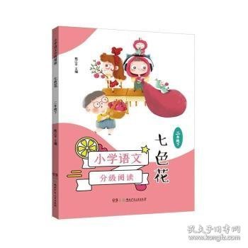 小学语文分级阅读·七色花（二年级下）（7-8岁适读，课本作家经典作品，全彩插图本，强化语文核心素养的阅读范本）