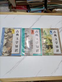 古典文学知识(1.3.4册)