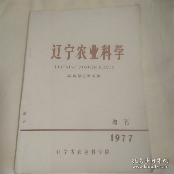 辽宁农业科学 <向科学进军专辑> 1977年增刊