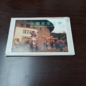 中国永定土楼 明信片（全10枚）