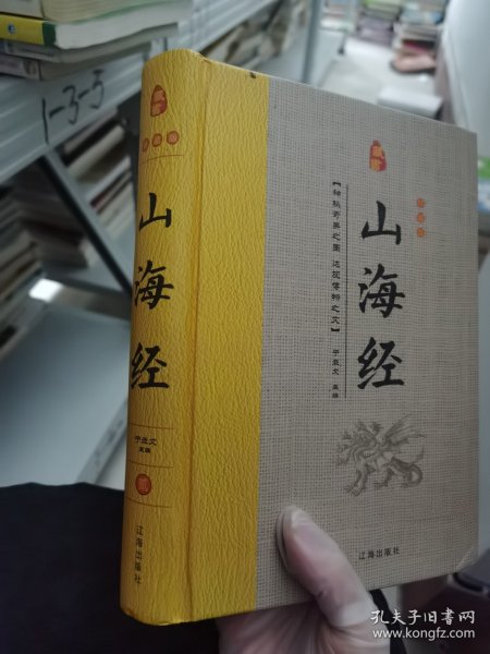 经典国学古籍全套图书：山海经（精装套装8册）珍藏版中国奇幻故事代表作