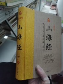 经典国学古籍全套图书：山海经（精装套装8册）珍藏版中国奇幻故事代表作