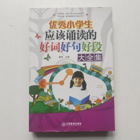 优秀小学生应该诵读的好词好句好段