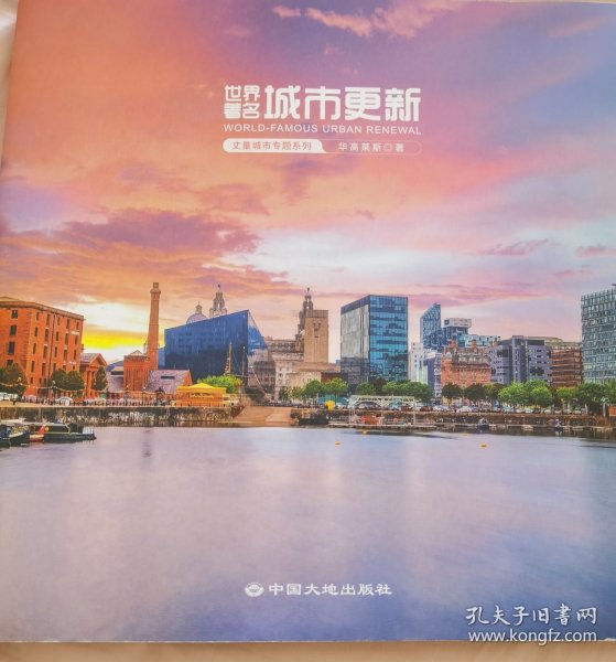 世界著名城市更新