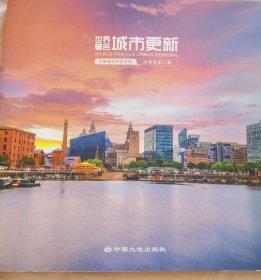 世界著名城市更新