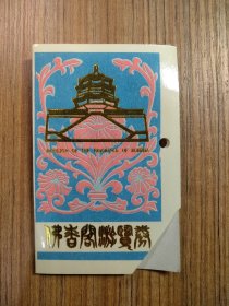 佛香阁游览券 门票/入场券（按图发货）