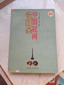 中国民间吹打乐