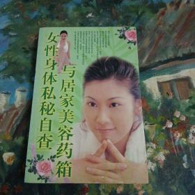 女性身体私秘自查与居家美容药箱