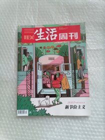 三联生活周刊 2023 52