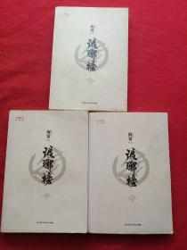 琅琊榜（全三册）