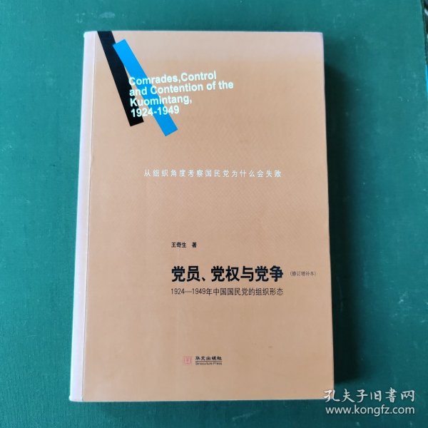 党员、党权与党争：1924—1949年中国国民党的组织形态