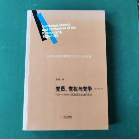 党员、党权与党争：1924—1949年中国国民党的组织形态