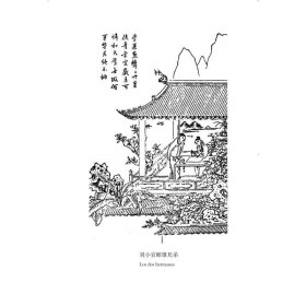 正版 宋明平话选(1-2) [明]凌濛初著；[明]冯梦龙、[古]奥尔加·玛丽亚·罗德里格斯·马雷诺译 外文出版社