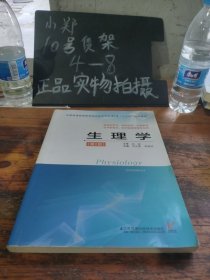 生理学（第二版）/全国普通高等教育临床医学专业 5+3“十三五”规划教材