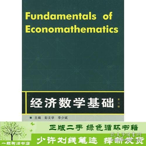 经济数学基础第二2版彭文学李少斌武汉大学出9787307059108李少斌；彭文学武汉大学出版社9787307059108