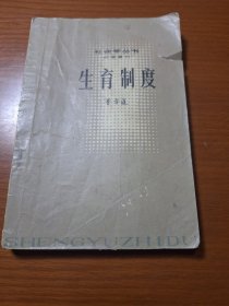 生育制度