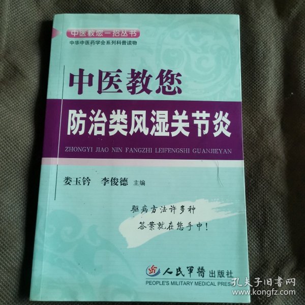 中医教您防治类风湿关节炎