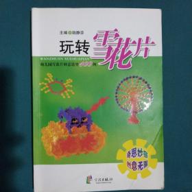 玩轉(zhuǎn)雪花片：幼兒園雪花片創(chuàng)意造型100例