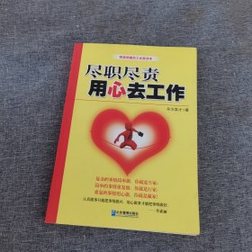 尽职尽责 用心去工作