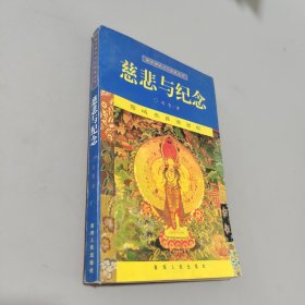 慈悲與紀(jì)念