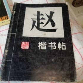 赵楷书帖