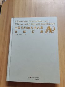中国马约翰艺术大展文献汇编