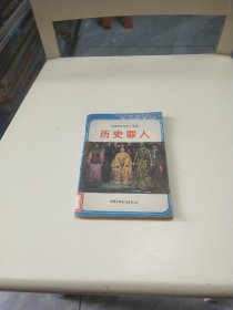 历史罪人