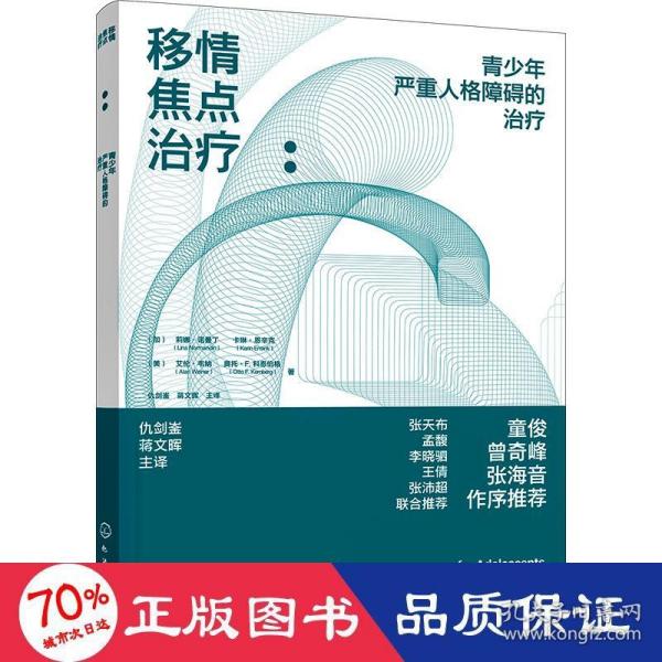 移情焦点治疗：青少年严重人格障碍的治疗