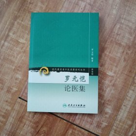 现代著名老中医名著重刊丛书（第七辑）·罗元恺论医集