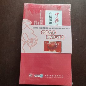 中华医学会产科指南手册