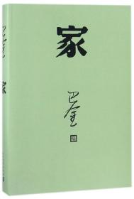 全新正版 家 巴金 9787020117918 人民文学