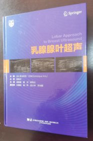 乳腺腺叶超声 （正版书仅拆封实拍请买者仔细看图片下单后请保持在线，）