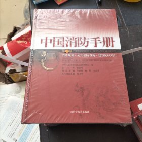 中国消防手册.第三卷.消防规划·公共消防设施·建筑防火设计