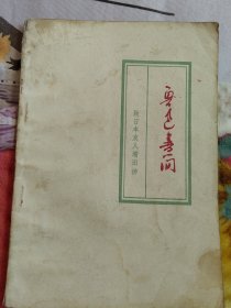 鲁迅书简～致日本友人增田涉