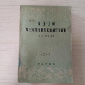 四OO种野生饲料植物和它们的营养价值