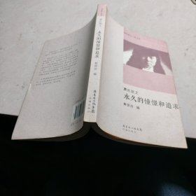 永久的憧憬和追求——萧红散文