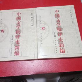 中国文学批评史新编(全二册)上下