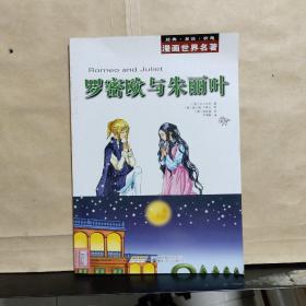 漫画世界名著：罗密欧与朱丽叶