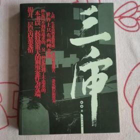 三审