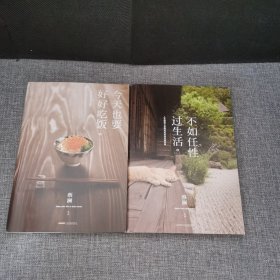蔡澜作品【2册合售】不如任性过生活 今天也要好好吃饭：吃好，喝好，日子过好
