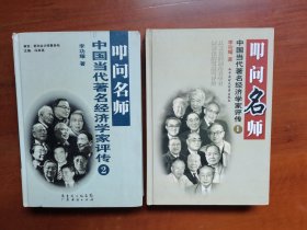 叩问名师一中国当代著名经济学家评传（精装全2厚册 16开）