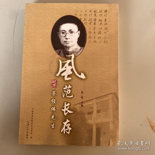 风范长存：纪念蔡经纬先生